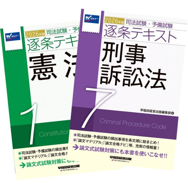 2026年版 司法試験・予備試験 逐条テキスト 1〜7巻 全巻セット 早稲田