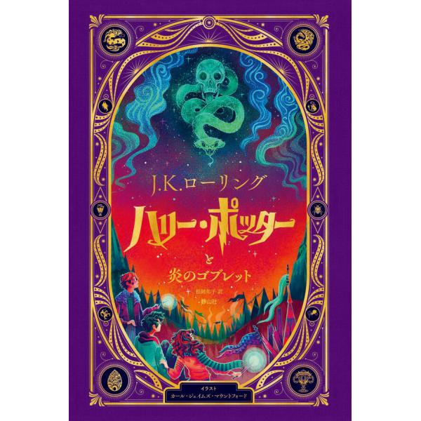 仕掛けつきイラスト版] ハリー・ポッターと炎のゴブレット 静山社