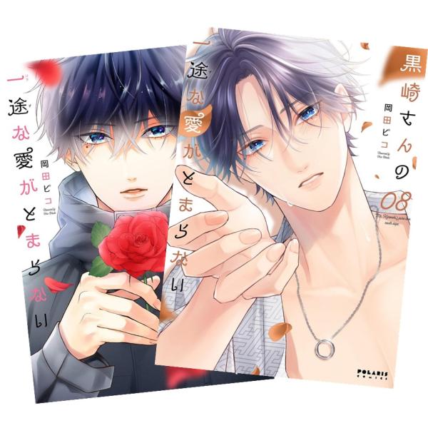 黒崎さんの一途な愛がとまらない 1巻〜8巻 全巻セット 全巻新品 : 奈良