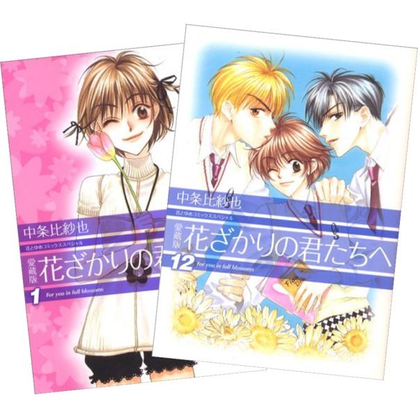 白泉社 花ざかりの君たちへ 愛蔵版 1〜12巻 全巻セット 全巻新品