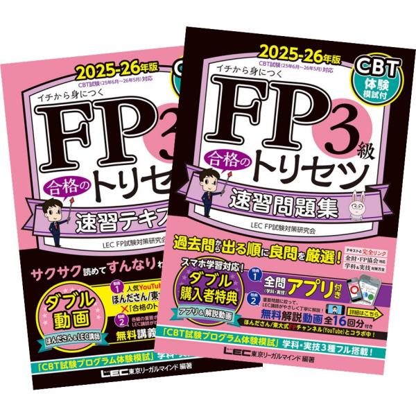 2025-26年版 FP3級 合格のトリセツ 速習テキスト + 速習問題集 東京