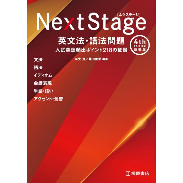 Next Stage 英文法・語法問題 [4th Edition 新装版] 入試英語頻出