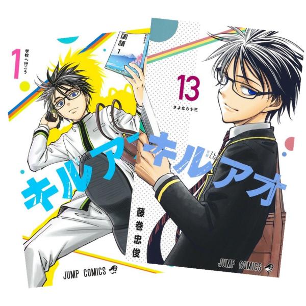 集英社（SHUEISHA） キルアオ 1巻〜13巻 全巻セット 全巻新品 : 奈良