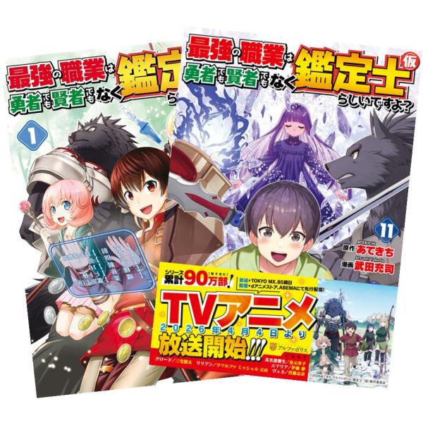 最強の職業は勇者でも賢者でもなく鑑定士(仮)らしいですよ? 1巻〜11巻