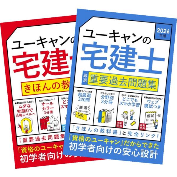 2026年版 ユーキャンの宅建士 きほんの教科書 + 厳選重要過去問題集