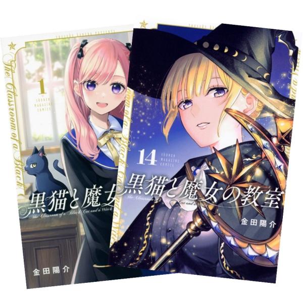 黒猫と魔女の教室 1巻〜14巻 全巻セット 全巻新品 : 奈良 蔦屋書店