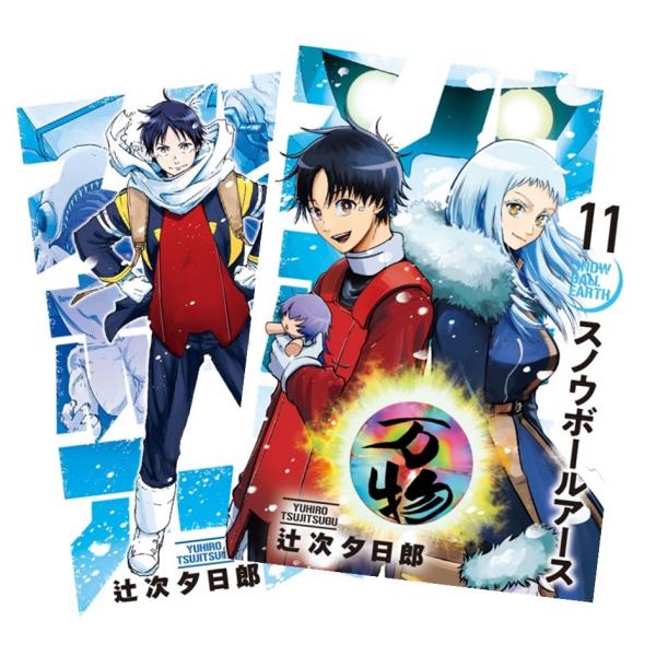 【全巻初版帯付】スノウボールアース 1〜11巻 既刊全巻セット（新品あり美品） スノウボールアース 1巻〜11巻 全巻セット 全巻新品 : 奈良 蔦屋書店