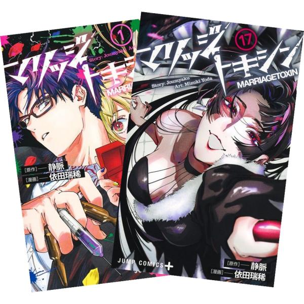 集英社（SHUEISHA） マリッジトキシン 1巻〜17巻 全巻セット 全巻新品