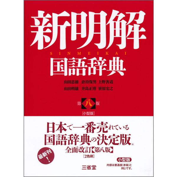 第八版 小型版 新明解国語辞典 三省堂