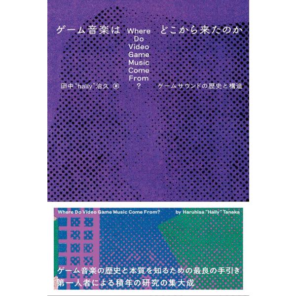 ゲーム音楽はどこから来たのか ゲームサウンドの歴史と構造 田中“hally”治久
