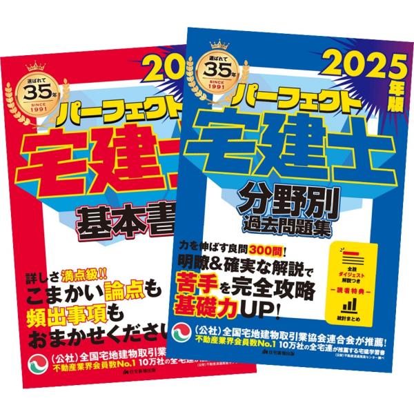 パーフェクト宅建士 2025年版 基本書・過去問題集・過去問12年間 2025年版 パーフェクト宅建士 過去問12年間 - 住宅新報出版