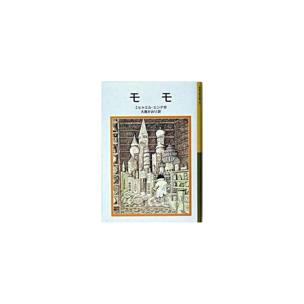 モモ ミヒャエル・エンデ 岩波書店 : 奈良 蔦屋書店ヤフー店 - 通販