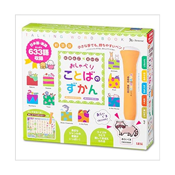 新装版 にほんご えいご おしゃべりことばのずかん ベネッセコーポレーション
