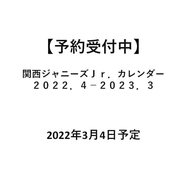 予約受付中 ジャニーズカレンダー 関西ジャニーズｊｒ カレンダー２０２２ ４ ２０２３ ３ Boo 奈良 蔦屋書店ヤフー店 通販 Yahoo ショッピング