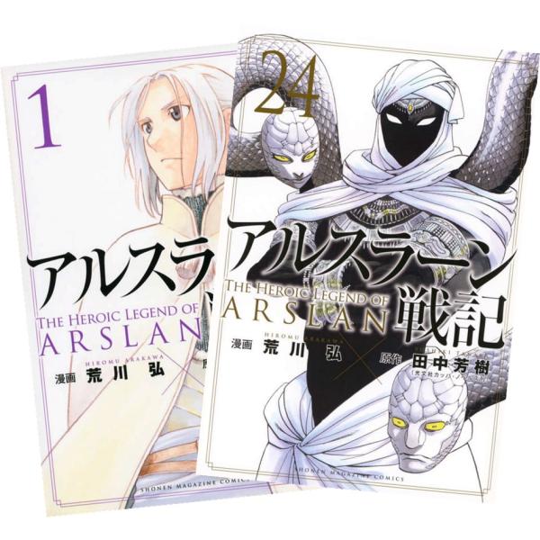 講談社（kodansha） アルスラーン戦記 1〜24巻 全巻セット 全巻新品
