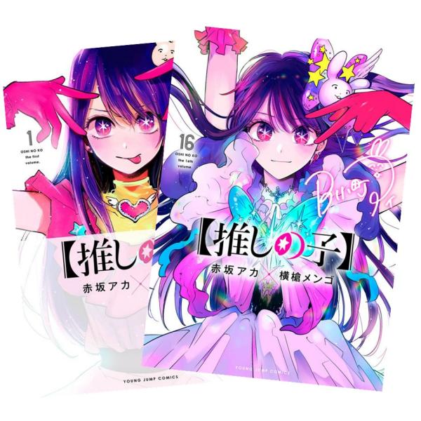 【超美品⭐️⭐️】推しの子 1-16全巻完結セット 集英社（SHUEISHA） 【推しの子】1〜16巻 完結 全巻セット 全巻新品