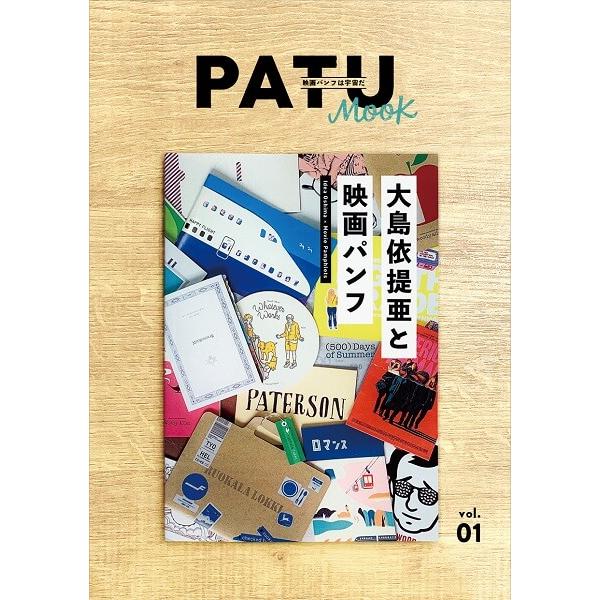 PATU MOOK vol.01「大島依提亜と映画パンフ」