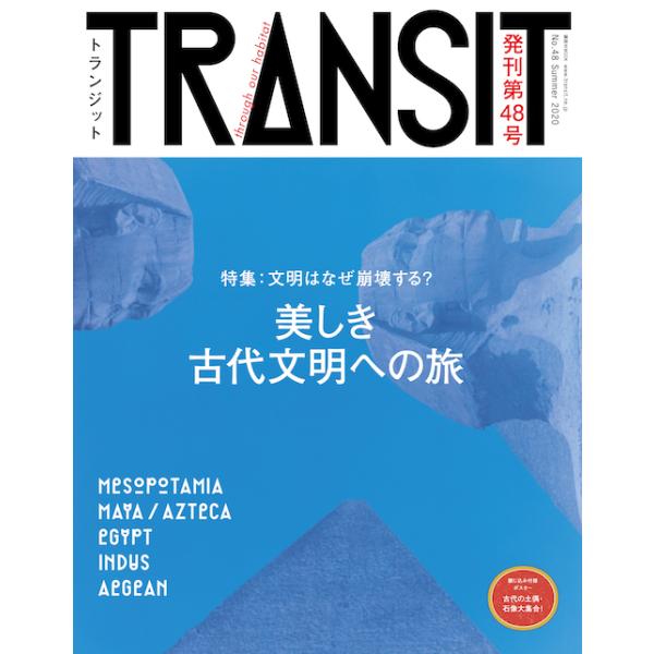 TRANSIT 48号 美しき古代文明への旅