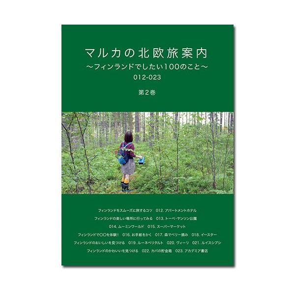 マルカの北欧旅案内 第2巻 〜フィンランドでしたい100のこと〜 012-023