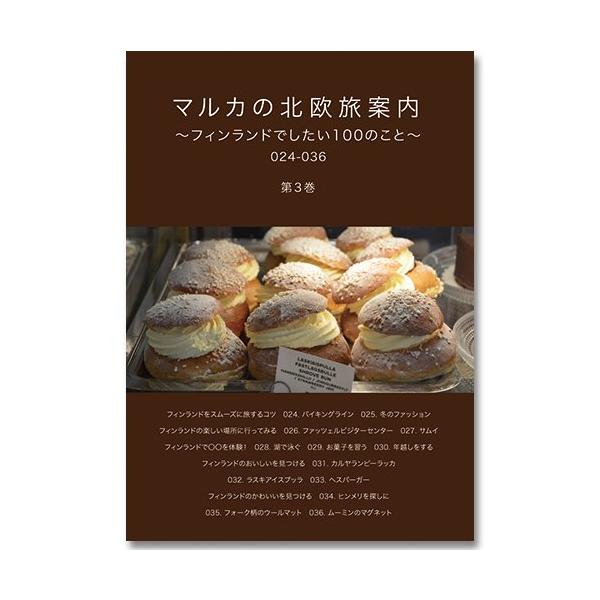 マルカの北欧旅案内 第3巻　〜フィンランドでしたい100のこと〜 024-036