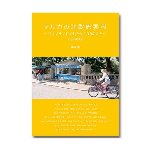 マルカの北欧旅案内 第4巻　〜フィンランドでしたい100のこと〜 037-049