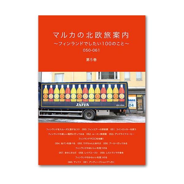 マルカの北欧旅案内 第5巻　〜フィンランドでしたい100のこと〜 050-061