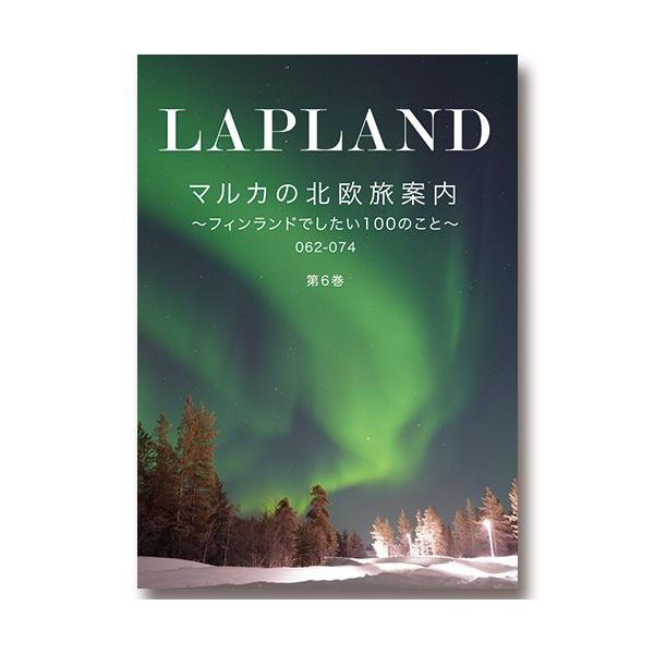 マルカの北欧旅案内 第6巻 ラップランド編 〜フィンランドでしたい100のこと〜 062-074