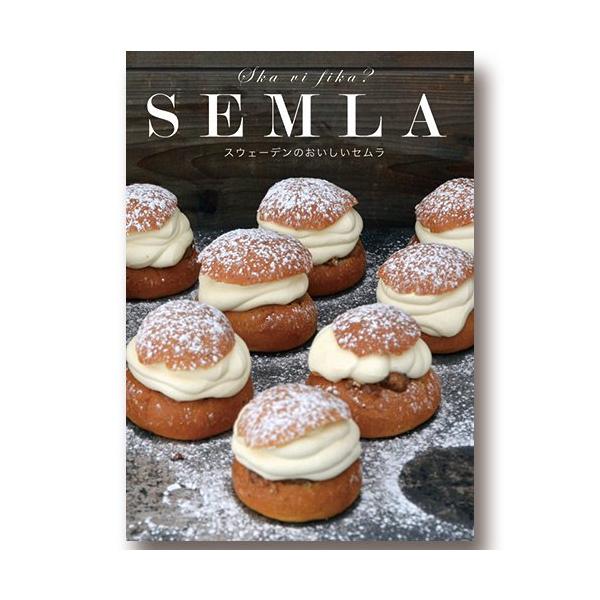 マルカの北欧旅案内 [ SEMLA ] スウェーデンのおいしいセムラ