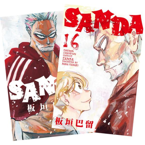 SANDA1〜16巻 全巻セット　全巻初版　アニメ化　板垣巴留　チャンピオン SANDA 板垣巴留 [1-16巻 漫画全巻セット/完結] サンダ | 漫画全巻