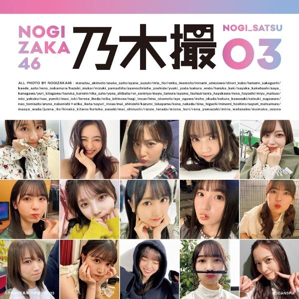 (TSUTAYA限定カバー)乃木坂46写真集 乃木撮 VOL．03