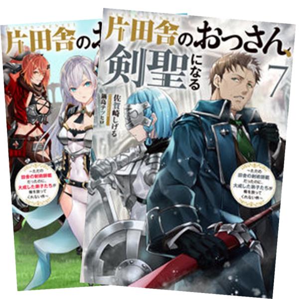 ノベル 片田舎のおっさん、剣聖になる 1〜7巻 全巻セット 全巻 ノベル 片田舎のおっさん、剣聖になる 1〜7巻 全巻セット 全巻