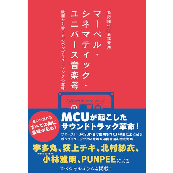マーベル・シネマティック・ユニバース音楽考 添野知生 高橋芳朗 イースト・プレス