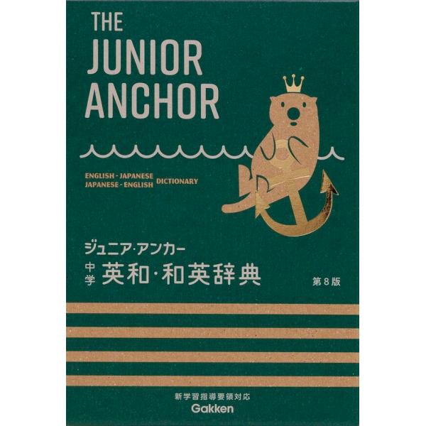 ジュニア・アンカー 中学英和・和英辞典 第8版 : 奈良 蔦屋書店ヤフー