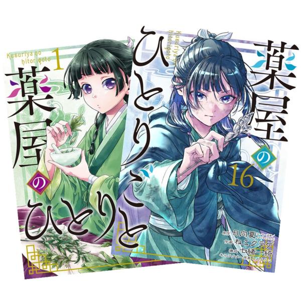 スクウェア・エニックス（SQUARE ENIX） 薬屋のひとりごと 1〜16巻