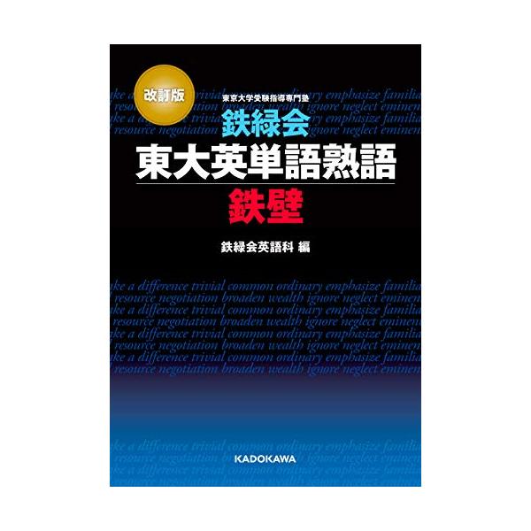 とし　鉄壁単語ドリル 改訂版 鉄録会東大英単語熟語 鉄壁 KADOKAWA : 奈良 蔦屋書店ヤフー店