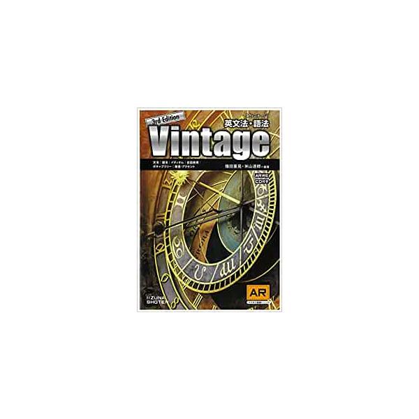 英文法・語法 Vintage ヴィンテージ 3rd Edition : 奈良 蔦屋書店