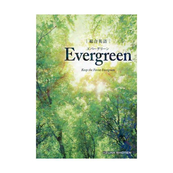 総合英語 Evergreen エバーグリーン : 奈良 蔦屋書店ヤフー店 - 通販