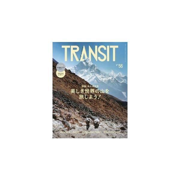 ユーフォリアファクトリー TRANSIT 56号 美しき世界の山を旅しよう! Mook