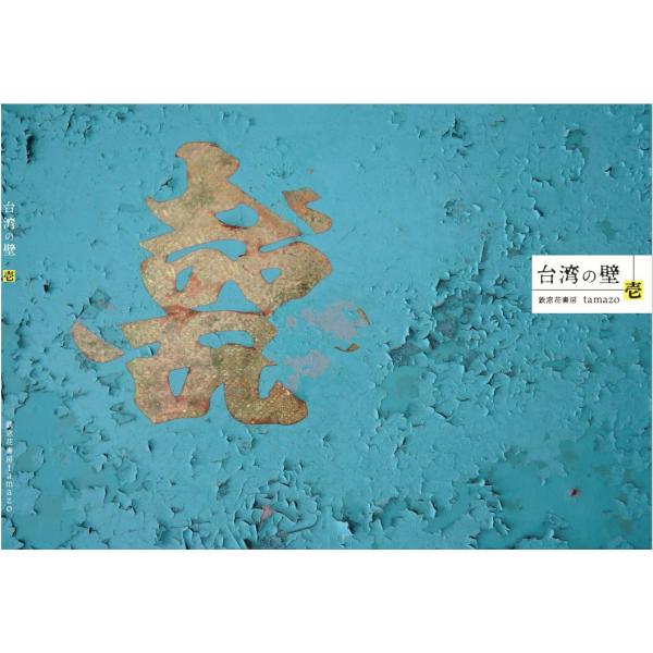 台湾の壁 壱 tamazo 鉄窓花書房