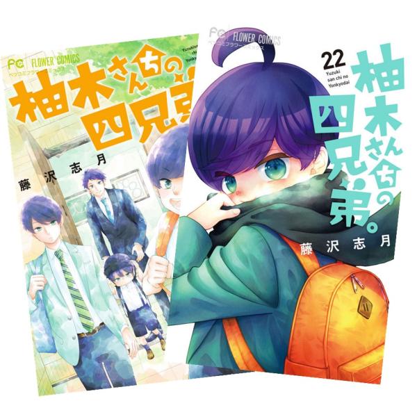 柚木さんちの四兄弟。 1〜22巻 全巻セット 全巻新品 : 奈良 蔦屋書店