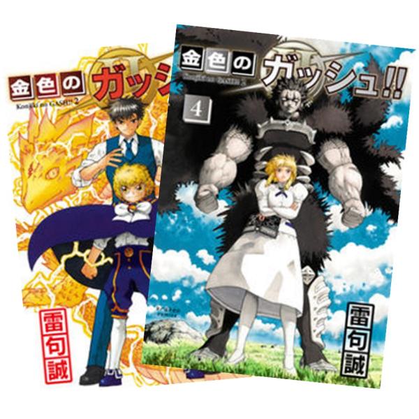 金色のガッシュ!!漫画セット mini画集付き(9巻は欠品) Amazon.co.jp: 金色のガッシュ!! 文庫版 コミック 全16巻完結
