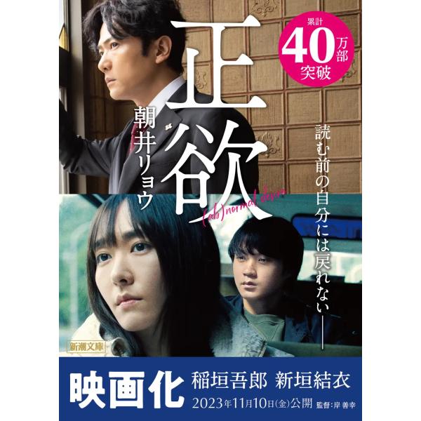 劇場版表紙 正欲 朝井リョウ 新潮文庫 : 奈良 蔦屋書店ヤフー店 - 通販