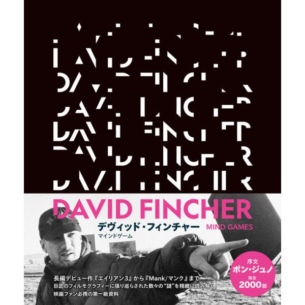 デヴィッド・フィンチャー マインドゲーム DU BOOKS