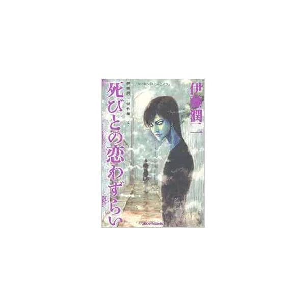 特典付き 死びとの恋わずらい 伊藤潤二傑作集4 : 奈良 蔦屋書店ヤフー
