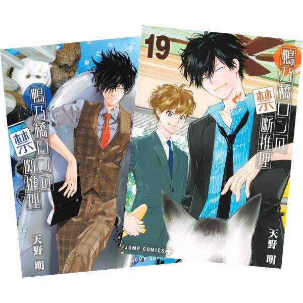 集英社（SHUEISHA） 鴨乃橋ロンの禁断推理 1〜19巻 全巻セット 全巻