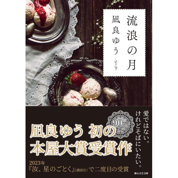 流浪の月 凪良ゆう 創元文芸文庫 : 奈良 蔦屋書店ヤフー店 - 通販