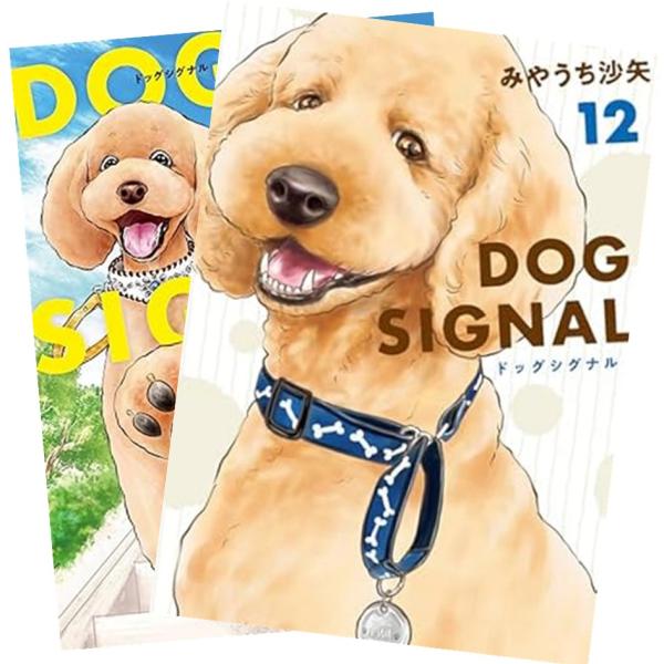 DOG SIGNAL ドッグシグナル 1〜11巻 全巻セット 全巻新品 : 奈良 蔦屋