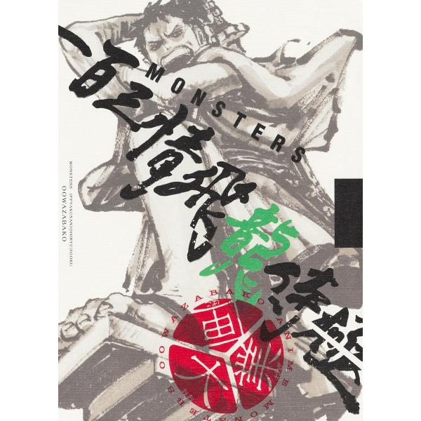 MONSTERS 一百三情飛龍侍極 大業匣 公式ガイドブック DVD同梱BOX