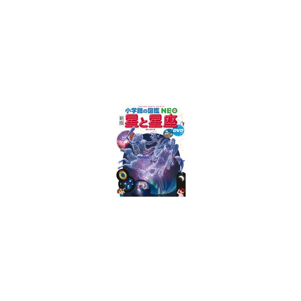 新版]小学館の図鑑NEO 星と星座 DVDつき : 奈良 蔦屋書店ヤフー店