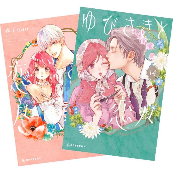 講談社（kodansha） ゆびさきと恋々 1〜14巻 全巻セット 全巻新品